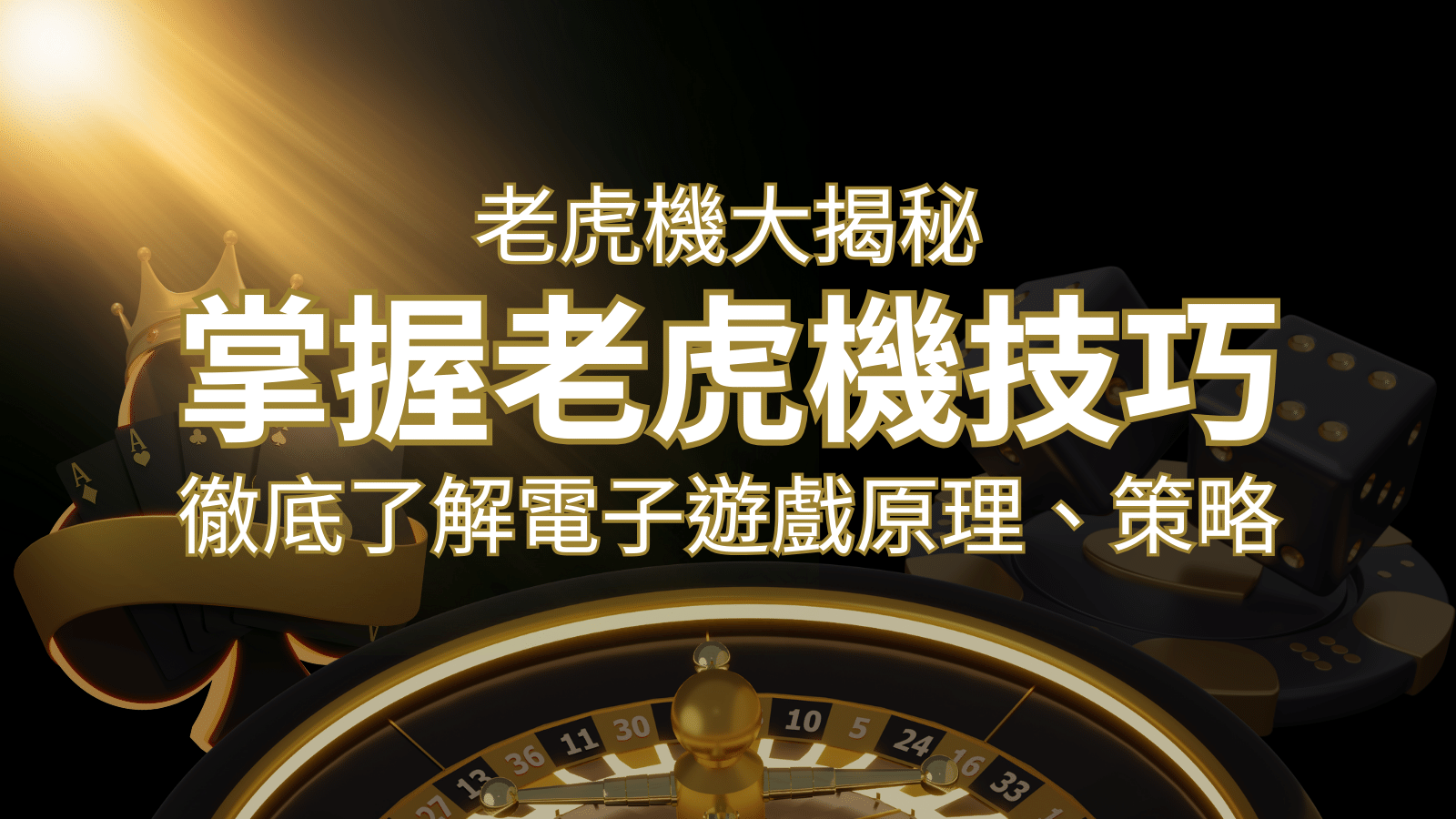 老虎機大揭秘：徹底了解電子遊戲原理、策略和風險的柏青哥指南 | 申博太陽城