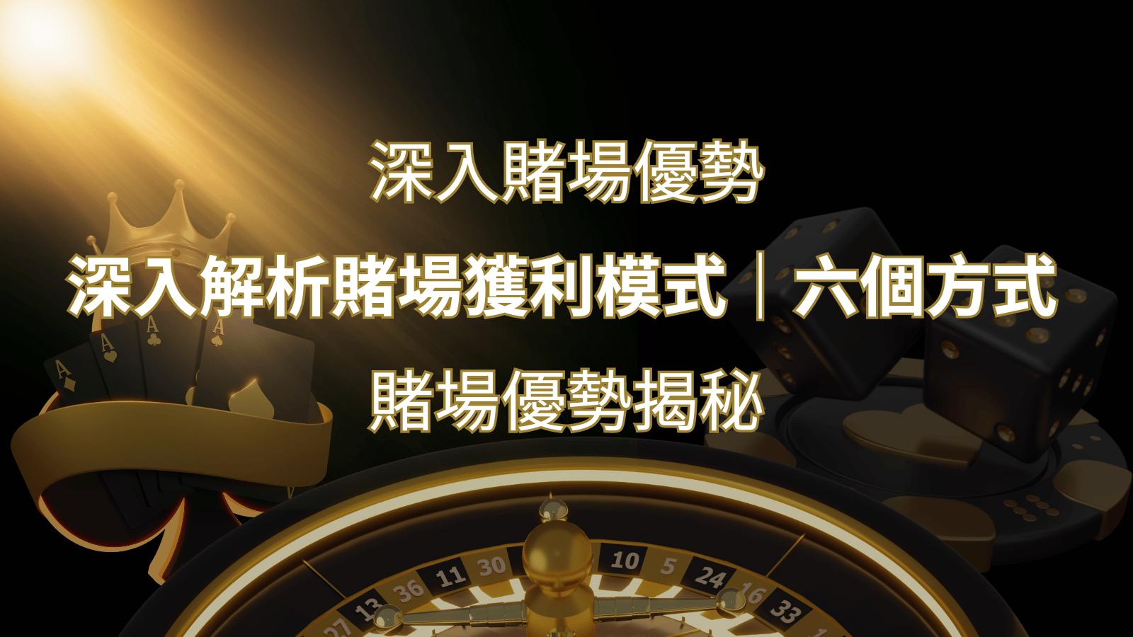 賭場優勢揭秘：深入解析賭場獲利模式的六大利用方法 | 申博太陽城