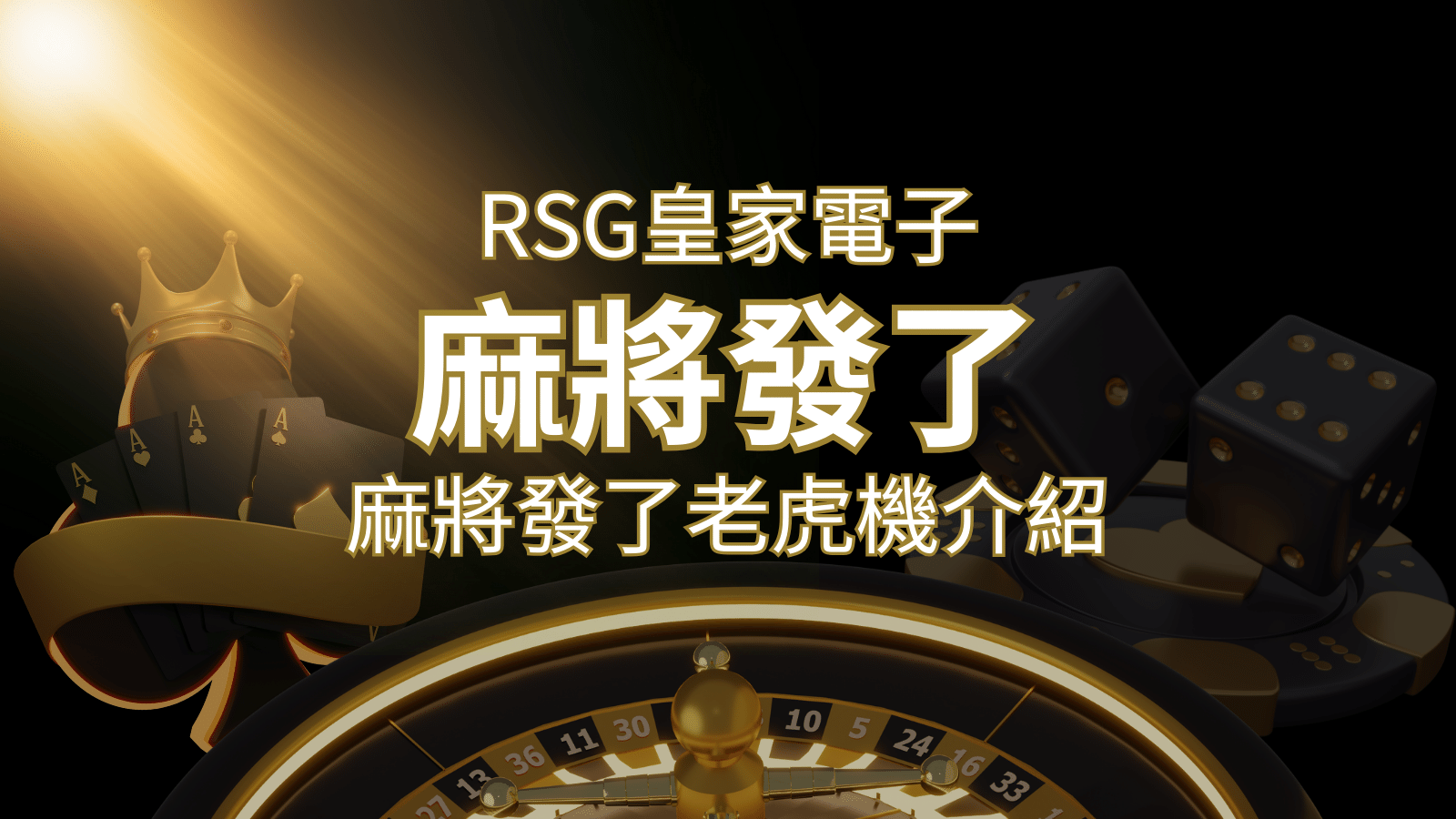 【麻將發了老虎機】1024條賠付線，最多中獎組合！｜RSG皇家電子 | 申博太陽城