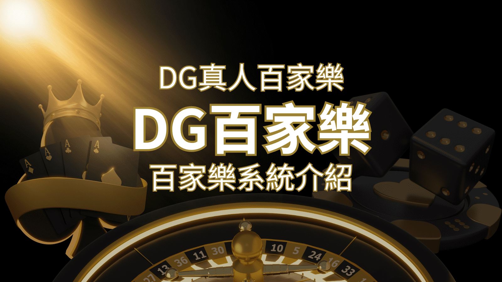 DG百家樂娛樂城：頂級真人百家樂遊戲體驗！ | 申博太陽城